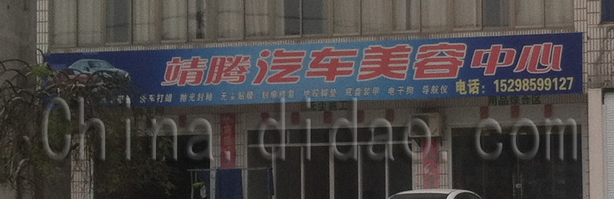 靖腾汽车美容中心