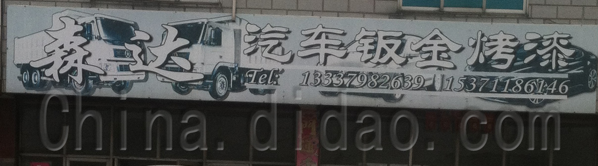 森达汽车钣金烤漆