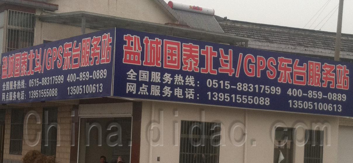 盐城国泰北斗GPS东台服务部