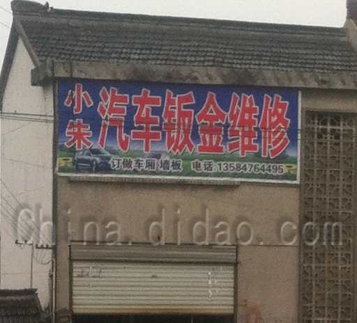 小朱汽车钣金维修