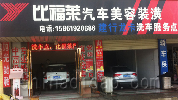 比福莱汽车美容装潢