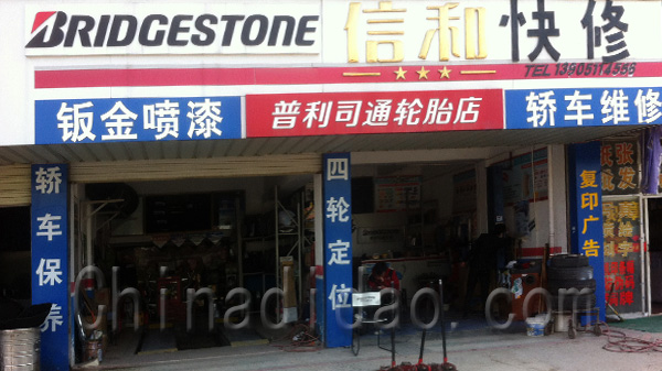 信和汽车快捷维修中心