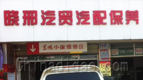 晓邢汽贸汽配保养