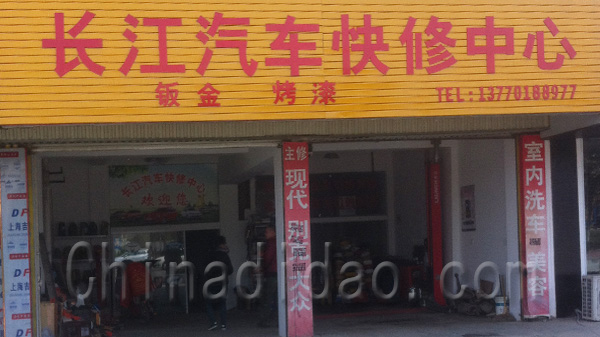 长江汽车快修中心