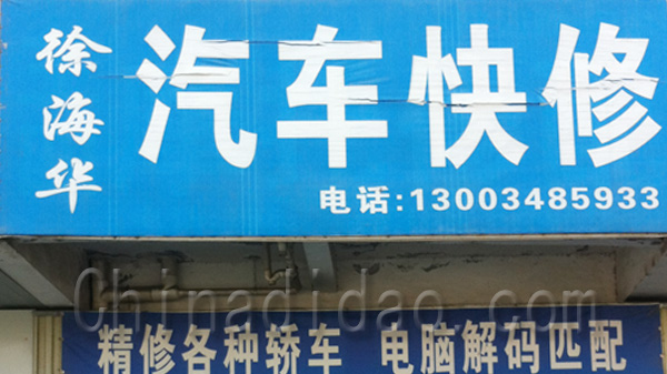 徐海华汽车快修
