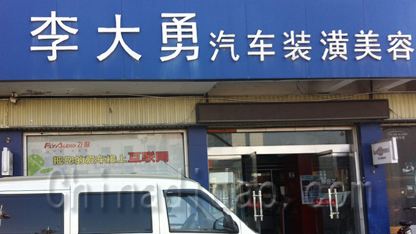 李大勇汽车装潢美容