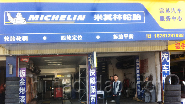 宗苏米其林轮胎