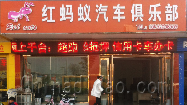 红蚂蚁汽车俱乐部