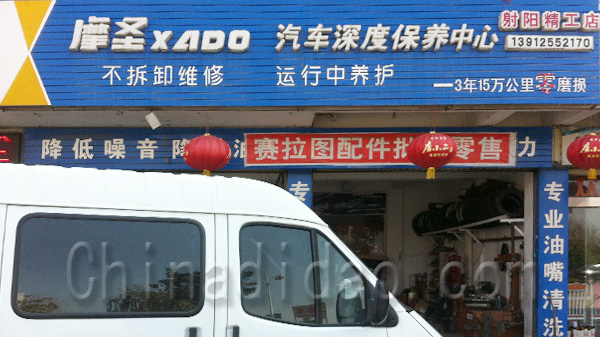 汽车深度保养中心