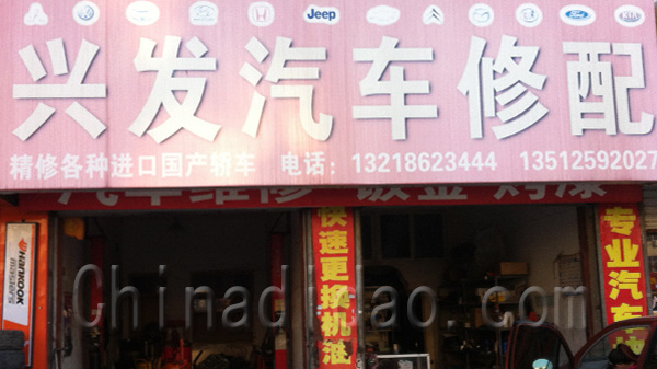 兴发汽车修配