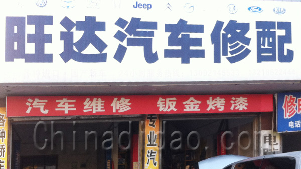 旺达汽车修配