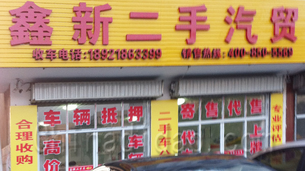 射阳鑫新二手汽贸