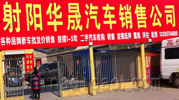 射阳华晟汽车贸易公司