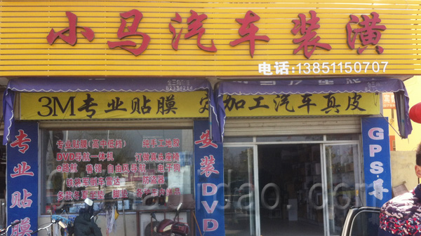 小马汽车装潢