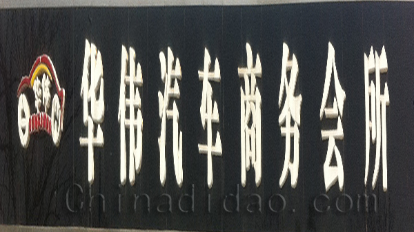 华伟汽车商务会所