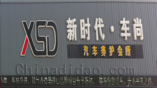 新时代 车尚汽车养护会所