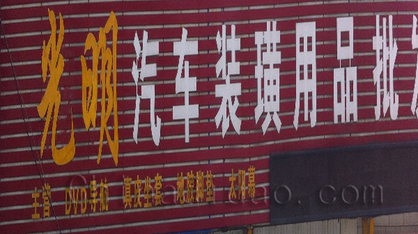 光明汽车装潢用品批发