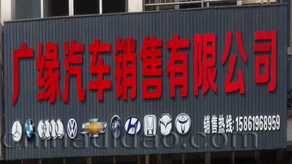 广缘汽车销售有限公司
