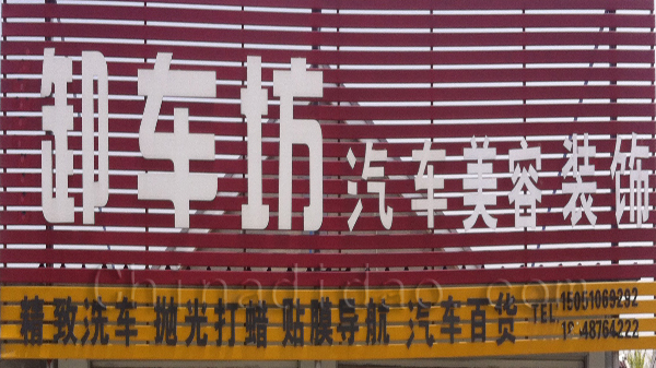 御车坊汽车美容装饰