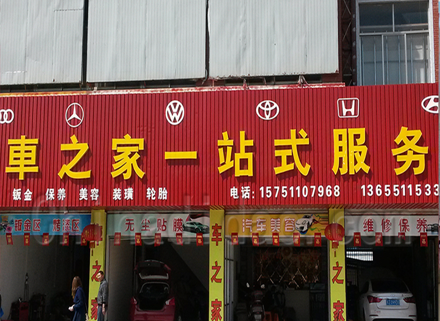 车之家一站式服务