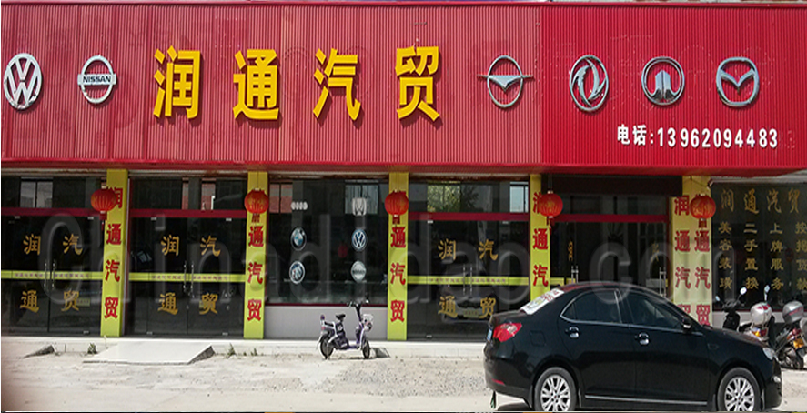 润通汽贸
