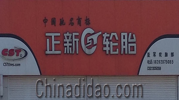 东台市安丰镇正新轮胎