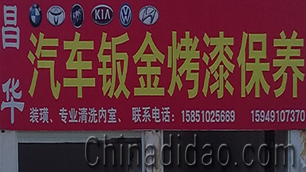 东台市安丰镇昌华汽车钣金烤漆保养店