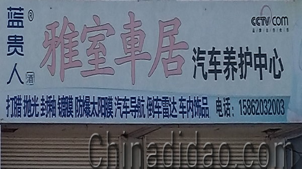 东台市安丰镇雅室车居汽车养护中心