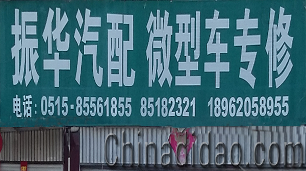 东台市安丰镇振华汽配微型车专修