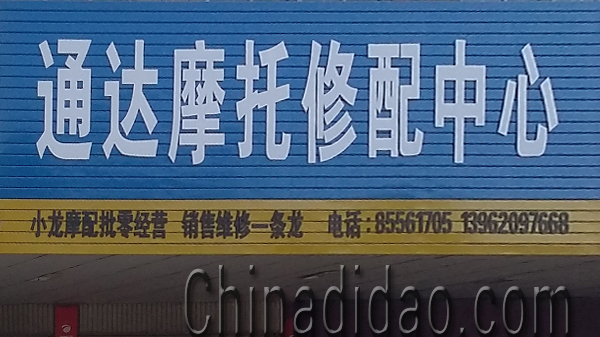 东台市安丰镇通达摩托修配中心
