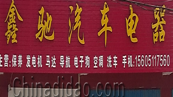 东台市安丰镇鑫驰汽车电器