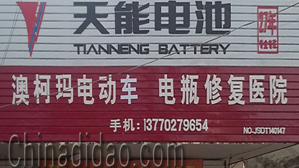 东台市头灶镇六灶小街澳柯玛电动车、电瓶修复医院