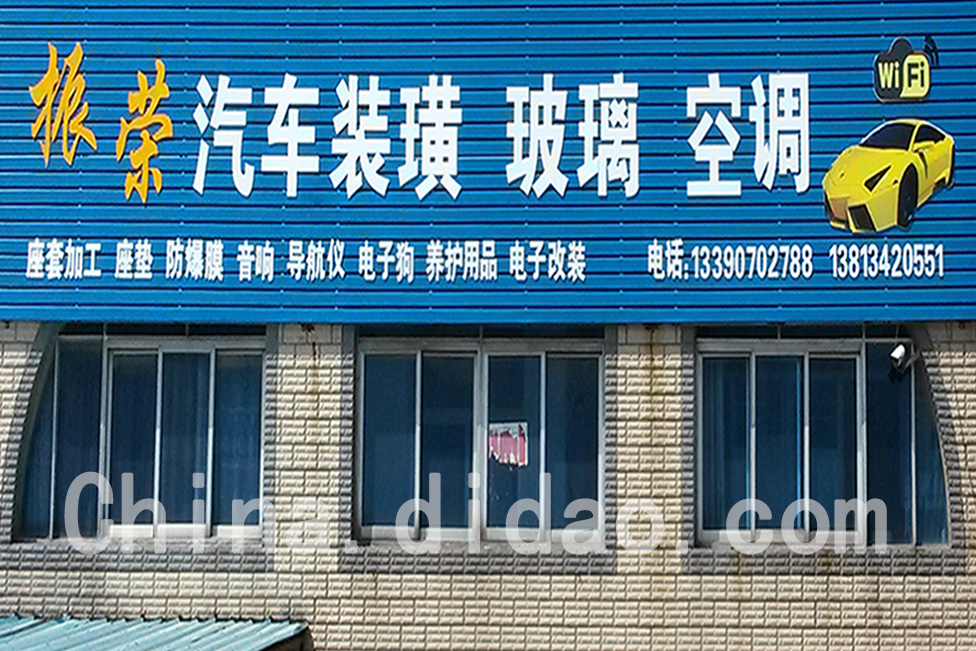 东台市安丰镇振荣汽车装璜