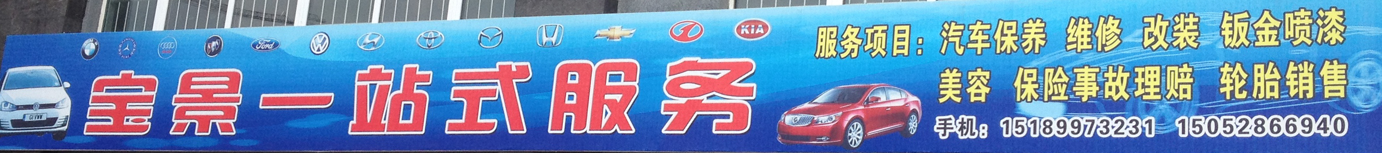 东台市溱东镇宝景一站式服务