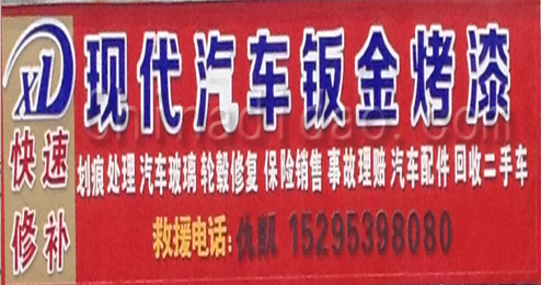 东台市溱东镇现代汽车钣金烤漆
