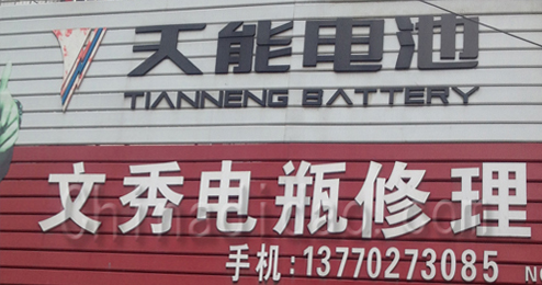 东台市五烈镇广山小街文秀电瓶修理部