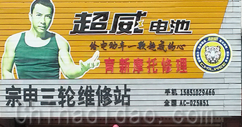 东台市三仓镇宗申三轮维修站