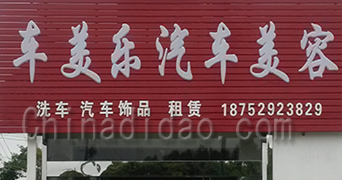 车美乐汽车美容