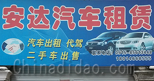 东台市三仓镇安达汽车租赁