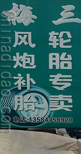 江苏省弶港农场梅三风炮补胎，轮胎专卖
