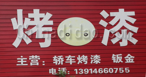 东台市三仓镇烤漆店