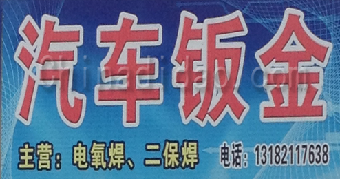 东台市三仓镇汽车钣金