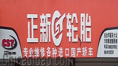 东台市富东镇顺达汽修