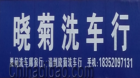 东台市富东镇晓菊洗车行