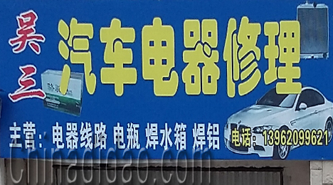 江苏省弶港农场吴三汽车电器修理