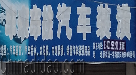 东台市新街镇车来车往汽车装潢