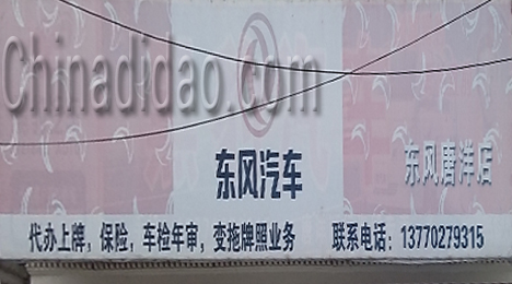 东台市唐洋镇东冈汽车