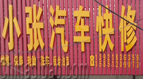 东台市唐洋镇小张汽车快修