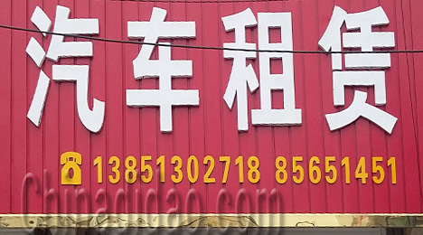 东台市唐洋镇汽车租凭