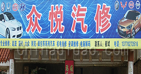 东台市三仓镇众悦汽修